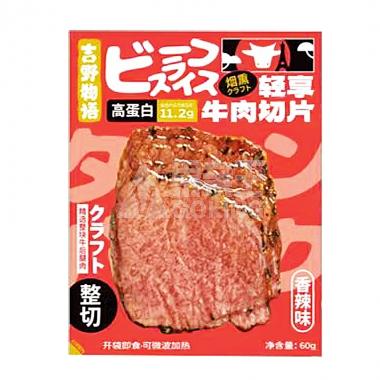 （香辣味）吉野物语轻享牛肉切片60克90天(袋)