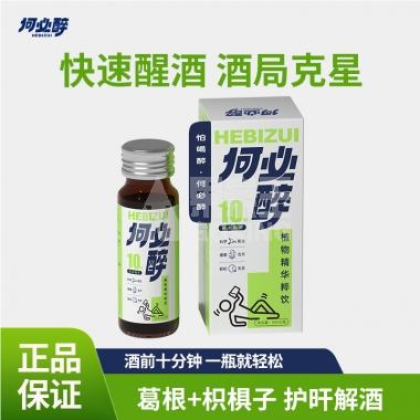 【ZP】何必醉（解酒醒酒）植物精华萃饮50ml