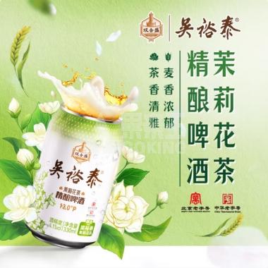 双合盛吴裕泰茉莉花茶精酿330ml/罐