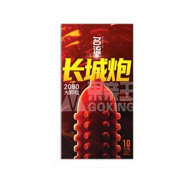 名流狼牙长城炮2080大颗粒避孕套10只/盒