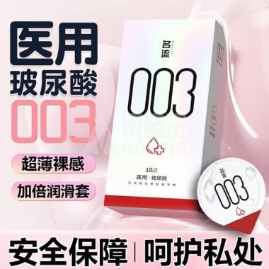名流003医生玻尿酸避孕套10只/盒