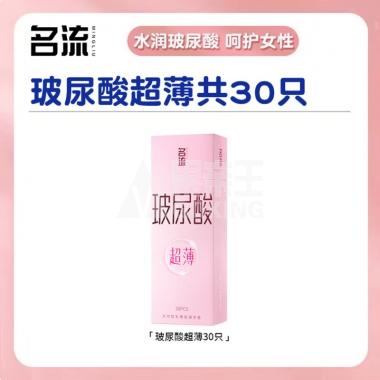 名流玻尿酸超薄避孕套30只/盒