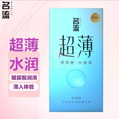 名流超薄玻尿酸自由润避孕套10只/盒