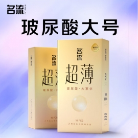 名流超薄玻尿酸（大家伙）避孕套10只/盒