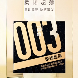名流003柔韧超薄避孕套2...