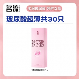 名流玻尿酸超薄避孕套30只/盒