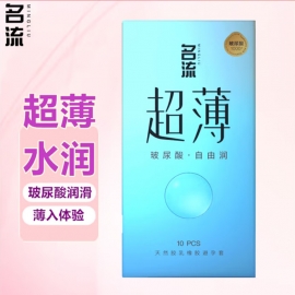 名流超薄玻尿酸自由润避孕套10只/盒